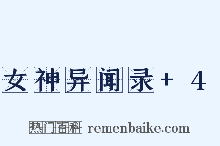 女神异闻录+4是什么意思的图片